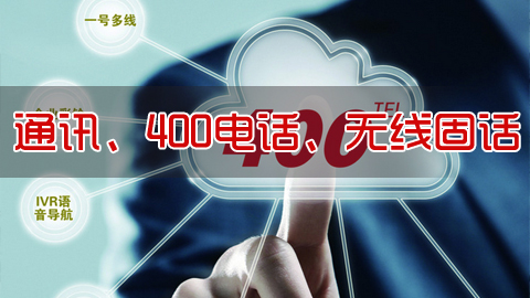 通讯、400电话、无线固话